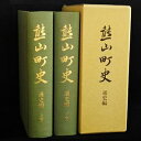 【ふるさと納税】熊山町史「通史編」（上下巻2冊組）　【地域のお礼の品 本 資料】