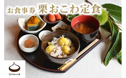 栗おこわ定食お食事券【2026年11月13日(金)11時15分〜】