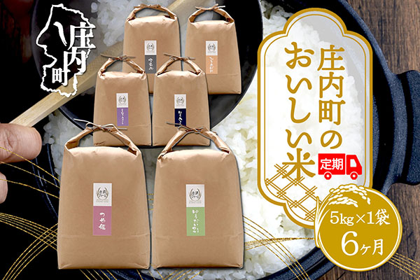 ＜12月中旬発送＞吉祥ファーム 庄内町産おいしい米6か月定期便！（入金期限：2025.11.25）