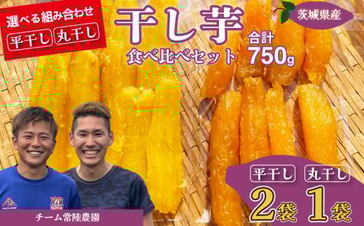 【先行予約】平干し2袋 丸干し1袋 合計750g(250g/袋) | 国産 芋 干しいも さつまいも スイーツ お菓子 甘い ほしいも 食物繊維 干し芋 人気 お取り寄せ おやつ 和菓子 自然食品 ヘルシー 安全 子供のおやつ 家庭用 オーガニック 自宅用 小分け 備蓄 茨城県 常陸太田市