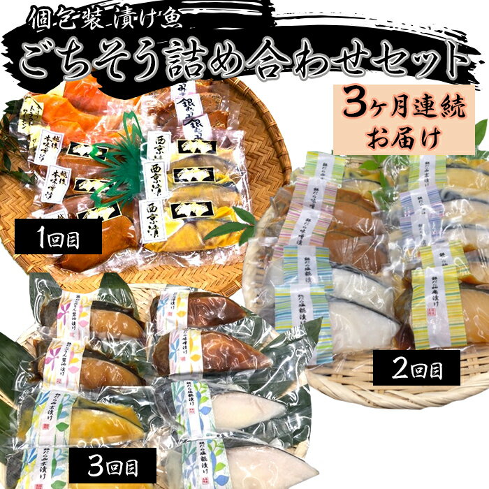 【ふるさと納税】H7-B2【3ヶ月連続お届け】個包装漬け魚ごちそう詰め合わせセット