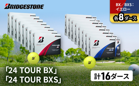ゴルフ 24 TOUR BX ＆ 24 TOUR BXS 16ダース セット ゴルフボール ボール ブリヂストン BXイエロー/BXSイエロー 各8