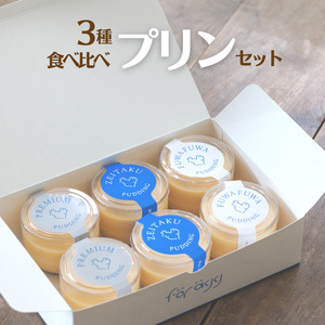 たまごやさんのプリン食べ比べ（フワフワ、贅沢、プレミアム）各2個　計6個 フェルエッグ