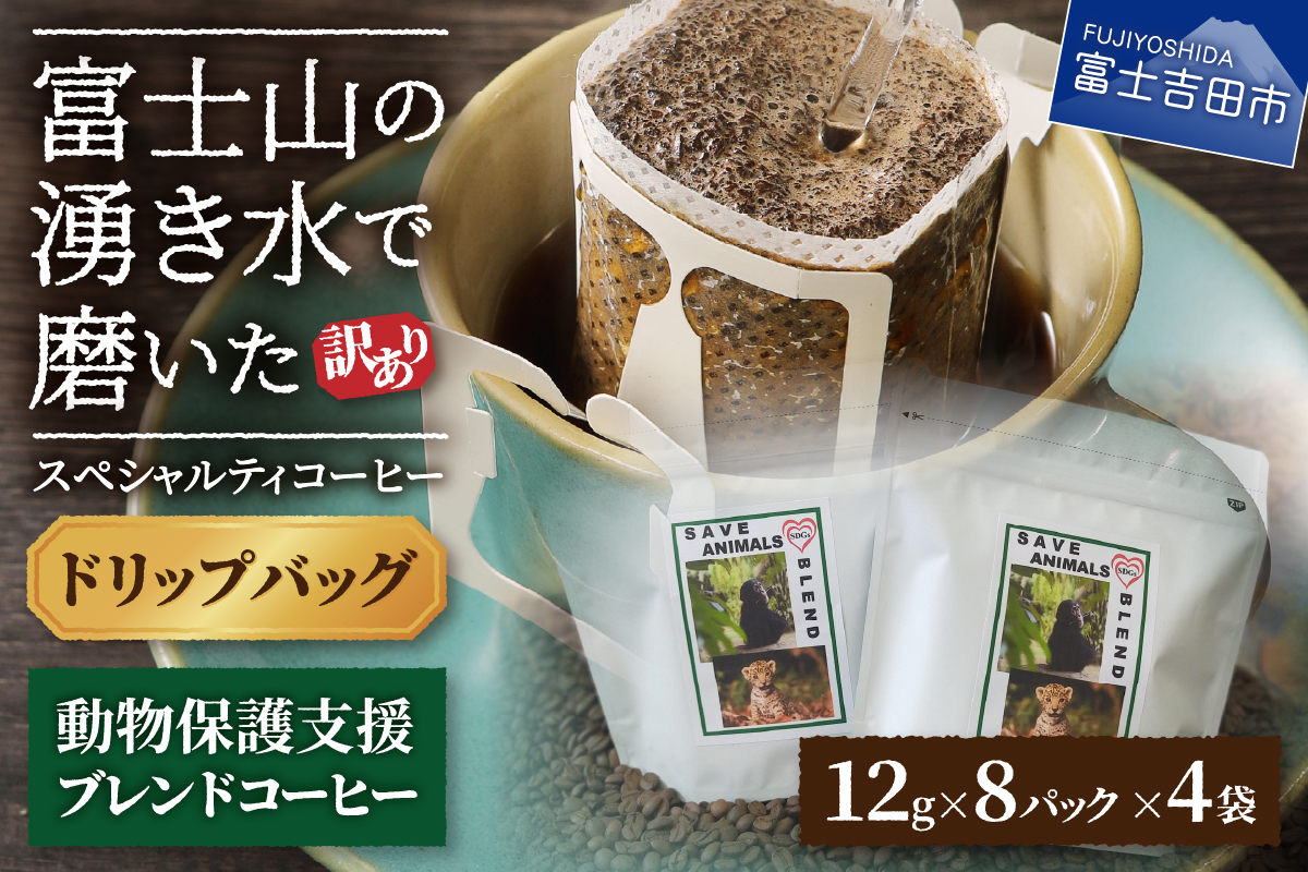 【訳あり】動物保護支援 ブレンドコーヒー 富士山の湧き水で磨いた スペシャルティコーヒー ドリップ 12g×32袋