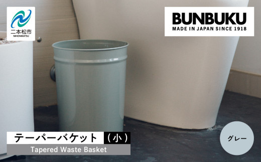テーパーバケット（小）〜グレー〜 ごみ箱 ゴミ箱 おしゃれ インテリア シンプル デザイン ダストボックス 家具 雑貨 グレー おすすめ ギフト お中元 お歳暮 故郷 ふるさと 納税 福島 ふくしま 二本松市 送料無料【株式会社ぶんぶく】