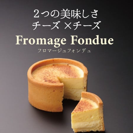 
                  【こだわりのチーズケーキ】フロマージュフォンデュ　KAnoZA
                