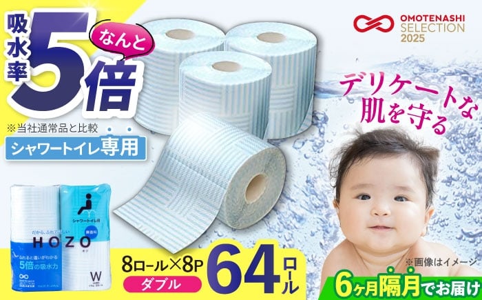 
            【隔月配送 全6回定期便】トイレットペーパー HOZO 17m 8ロール×8パック ウォシュレット シャワートイレ 対応 無香料 《豊前市》【大分製紙】備蓄 防災 まとめ買い 日用品 消耗品 常備品 生活用品 大容量 トイレ [VAA081]
          