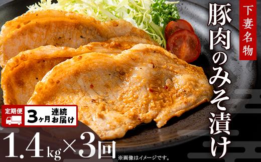 【3ヶ月連続お届け】下妻名物豚肉のみそ漬け1.4kg【定期便 豚肉 味噌漬け みそ漬け 豚 肉料理 肉 使い切り リピーター やみつき】