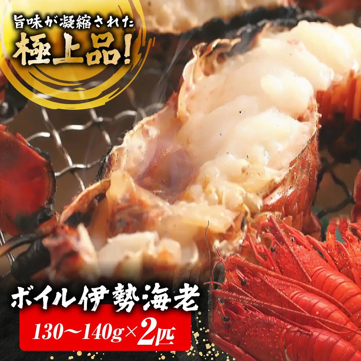 B129 ボイル伊勢エビA ONJC007