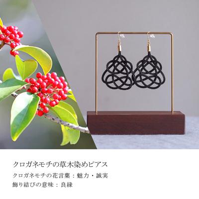ふるさと納税 北本市 ピアス クロガネモチ (あわじ結び) 草木染め ラタン |  | 01