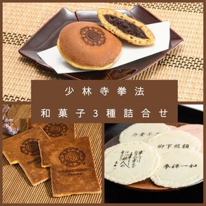 少林寺拳法 和菓子3種詰合せ【A-128】