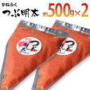 【ふるさと納税】かねふく 絞って使える「つぶ明太」1kg(500g×2袋) お取り寄せグルメ お取り寄せ 福岡 お土産 九州 ご当地グルメ 福岡土産 取り寄せ グルメ 福岡県 食品