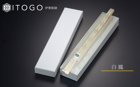 帯紐 伝統 工芸 着物 三分紐 伊賀 組紐 きらり ( 白鳳 ) ( 全長約128cm × 幅約0.9cm × 重量約10.5g ) 箱入り【itog0002-3】