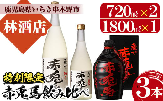 芋焼酎 「薩州 赤兎馬 徳利」 720ml 化粧箱入 ×1 25度 「赤兎馬柚子」 14度 720ml×1, 1800ml×1 計3本 鹿児島 濵田酒造 人気 の 本格芋焼酎 赤兎馬 を 徳利 と 柚子 の リキュール でお届け! ギフト 贈り物 にも 【B-293H】