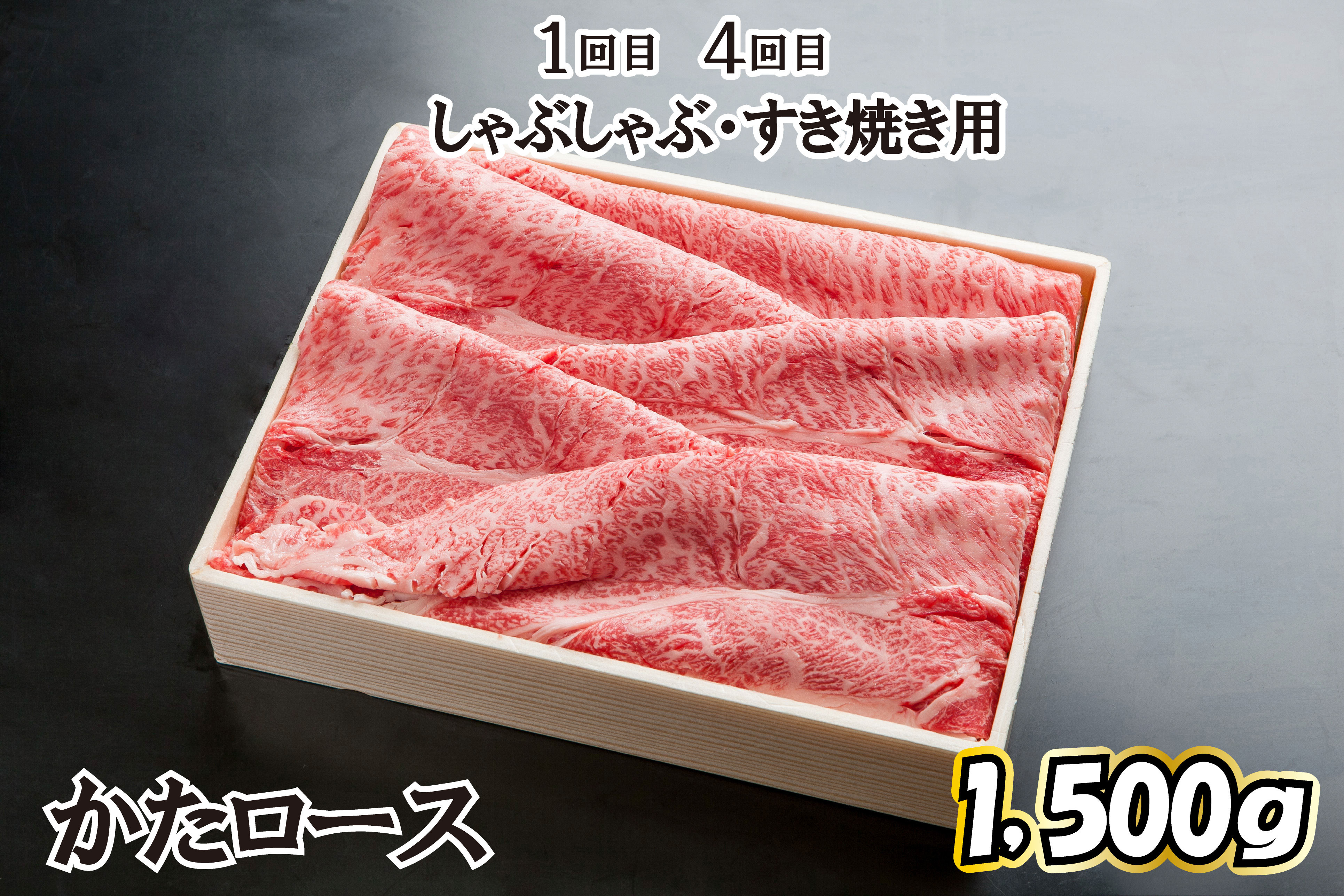 １回目、４回目　しゃぶしゃぶ・すき焼き用　【かたロース 1,500ｇ】