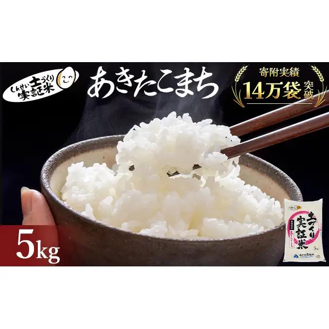 《先行予約》あきたこまち 5kg 白米 令和8年産 あきたこまち 白米