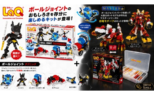 LaQ マスターティラノイド＋ボールジョイントテクニック | ラキュー laq おもちゃ オモチャ 玩具 パズル パズルブロック 論理的 思考力 育む 知育玩具 創作活動 日本製  つくって楽しい ブロック 誕生日 入学 入園 お祝い プレゼント  ヨシリツ 株式会社 奈良県 大淀町