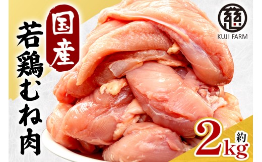 国産若鶏むね肉 約2kg