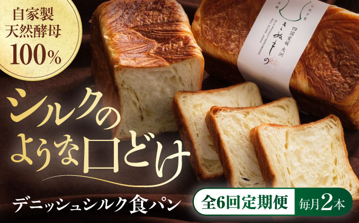 【全6回定期便】【冷凍】デニッシュシルク食パン2本 愛媛県大洲市/株式会社アライ 冷凍パン 食事パン 朝食 ベーカリー 冷凍 ぱん [AGAY040]