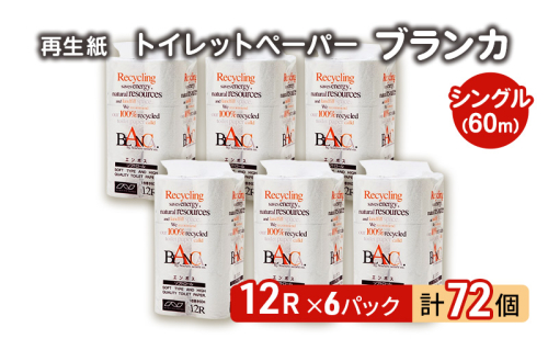 【12月発送】発送月指定 トイレットペーパー ブランカ 12R シングル 60ｍ ×6パック 72個 日用品 消耗品 114mm 柔らかい 無香料 芯 大容量 トイレット トイレ といれっとペーパー 