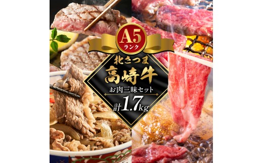 牛肉 肉 鹿児島県産北さつま 高崎牛 お肉三昧セット 計1.7kg ステーキ 焼肉用 すき焼き用 切り落とし 有限会社 太田家 《30日以内に出荷予定(土日祝除く)》お肉 牛 焼肉 すき焼き 牛丼 鹿児島県 さつま町