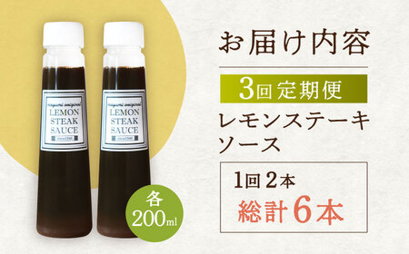 【3回定期便】レモン ステーキ ソース 200ml×2本セット「もう味付けに困らない、簡単お家レストラン」 / ソース 調味料 ステーキソース レモンステーキソース レモンステーキ 野菜炒めソース 調