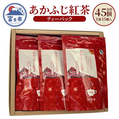 ふるさと納税 富士市 あかふじ紅茶 3gひも付きティーパック15個入り3袋セット