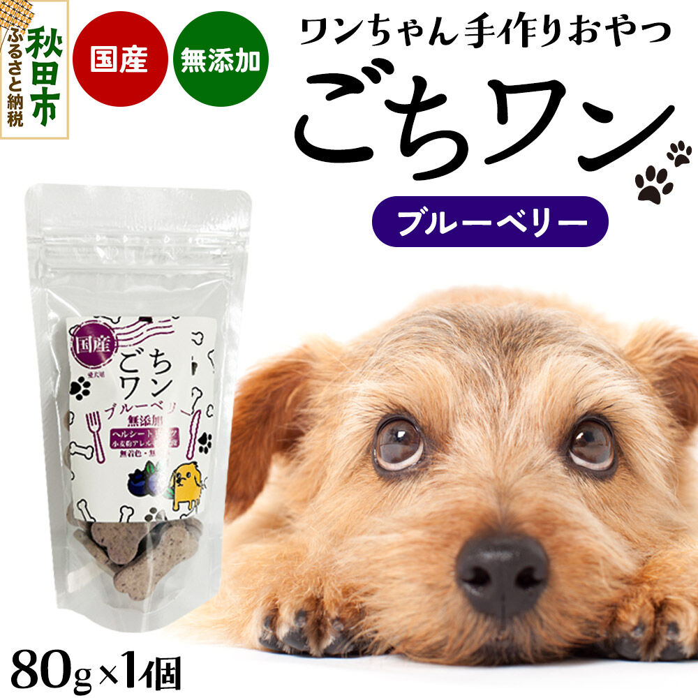 わんちゃん手づくりおやつ「ごちワン」ブルーベリートリーツ 国産ヘルシートリーツ ドッグフード 無着色・無香料 [トリーツ 犬 犬のおやつ 国産 ペット用 ペットフード]
