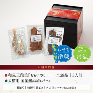 犬猫用 国産無添加おやつ「めで鯛セット」 と 千賀屋謹製 迎春おせち料理 和風三段重「おもいやり」セット ［035S09-C］冷蔵おせち ペット ドッグフード キャットフード おやつ ジャーキー エサ