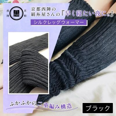 ふるさと納税 福知山市 京都西陣の絹糸屋さん『早く寝たい夜に。』シルクレッグウォーマー(ブラック)