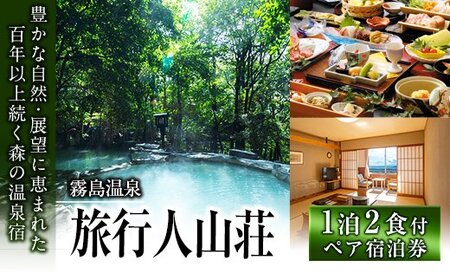 P-105 宿泊券ペアチケット(平日2名様1室、1泊2食付、要予約)【旅行人山荘】霧島市 旅行 ホテル 温泉宿 食事付