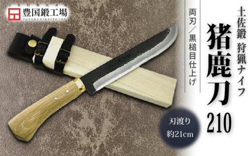 晶之作 土佐鍛 狩猟刀 猪鹿刀 210 土佐オリジナル白鋼 真鍮丸輪 | ナイフ キャンプ アウトドア 打刃物 土佐 鉈 剣鉈 なた 職人 山林 狩猟 熊 刃物 薪割り ハンドメイド 釣り 伝統 工芸 高知県 南国市