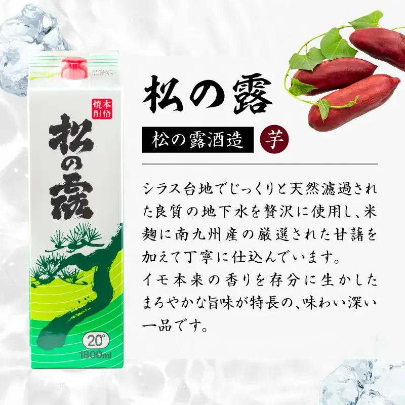 松の露 パック 6本 1800ml 20度 本格芋焼酎 焼酎 お酒 アルコール 飲料 国産 焼酎ハイボール 晩酌 家呑み 宅呑み ご褒美 お祝い 記念日 手土産 ギフト 贈り物 おすすめ 宮崎県 日南