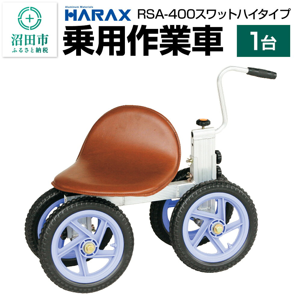 【ふるさと納税】ハラックス HARAX 乗用作業車 RSA-400 スワット ハイタイプ [台車 キャリー カート 均等荷重 100kg 農作業 農業 軽作業 ガーデニング 家庭菜園 畑 園芸 草取り]