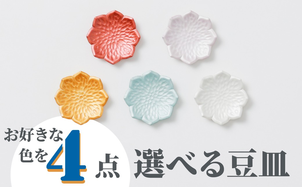 
                  【貝山製陶所】有田焼／桔梗型豆皿 4枚セット

                