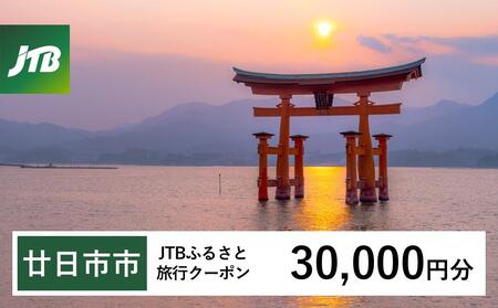 【廿日市市】JTBふるさと旅行クーポン（30,000円分）有効期間3年（Eメール発行）｜予約 宿泊 観光 体験  温泉 ホテル 旅館 チケット 子供 子連れ カップル 家族 店頭 オンライン ネット 電話 廿日市