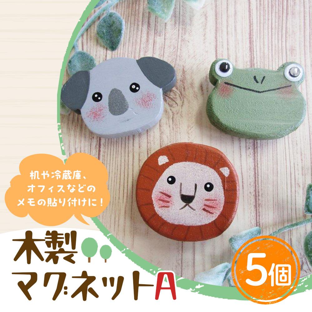 【ふるさと納税】木製マグネットセットA（10g×5個） | 文房具 雑貨 日用品 人気 おすすめ 送料無料