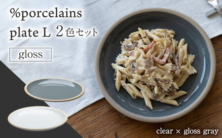 【美濃焼】 %porcelains plate L グロス 2点セット クリア＆グロスグレイ  多治見市/丸朝製陶所 陶磁器 食器 うつわ 美濃焼 焼き物 プレート おしゃれ くすみカラー オシャレ かわいい プレゼント 贈答 贈り物 送料無料 [TCK010]