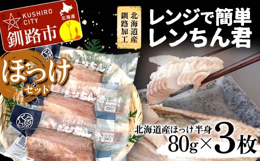 【期間限定！寄附額改定↓！】【北海道産釧路加工】レンジで簡単レンちん君　「ほっけ」セット ほっけ ホッケ 簡単調理 レンジ おかず 調理済 時短 調理 F4F-9192