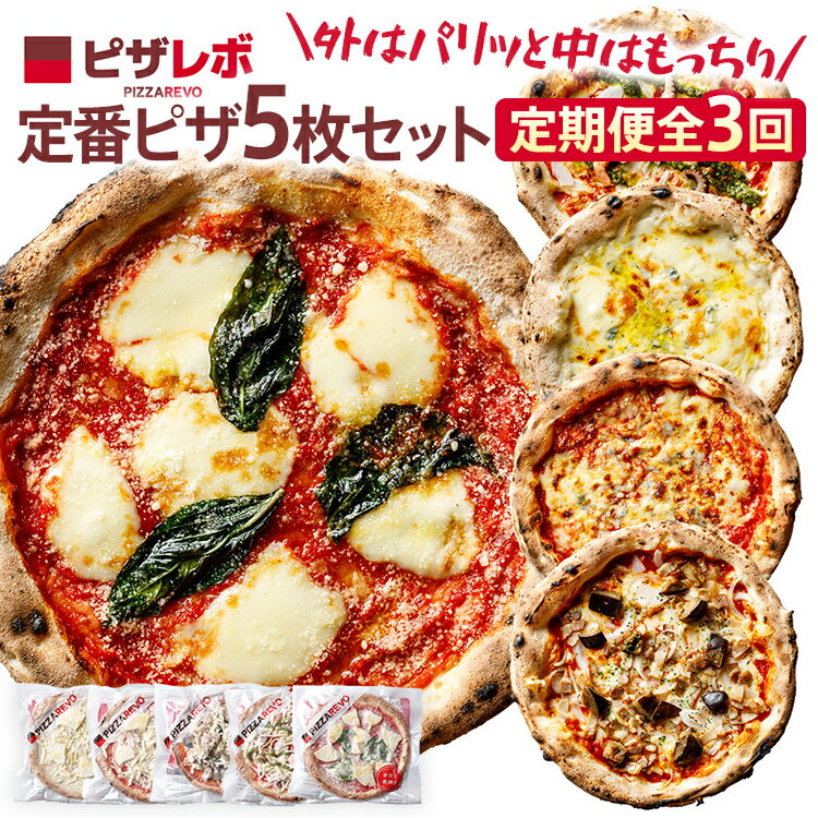 【ふるさと納税】ピザ 【定期便 全3回】 福岡市発祥 PIZZAREVO 定番ピザ 5枚セット 冷凍 セット 詰め合わせ 窯焼き ナポリピザ 手作り 極マルゲリータ 海鮮トマトバジル クワトロ・ビアンカ クワトロ・ロッソ アラビアータ 海鮮 惣菜 お取り寄せ 昼食 夜食 パーティー