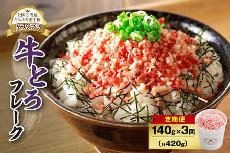 【3回定期便】人気の牛とろフレーク 140g【定期便 牛とろ丼 セット 牛とろフレーク 7人前 140g ぎゅうとろ 牛肉 牛トロ フレーク 7食分 ご飯にかけるだけ 牛トロ ギュウトロ ふりかけ 肉丼 ご飯のお供 牛とろ 北海道 清水町 お取り寄せ グルメ 牛フレーク お肉 牛 国産 北海道産 】_S006-0036