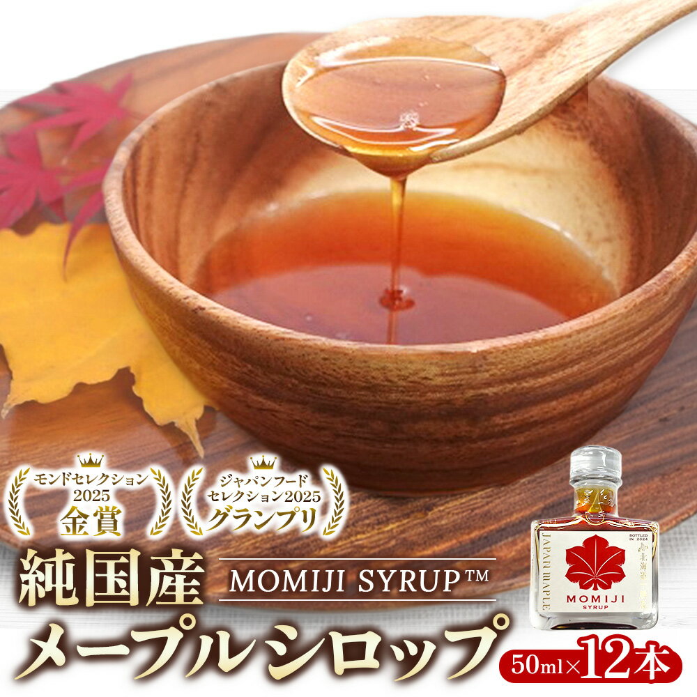 【ふるさと納税】国産メープルシロップ「MOMIJI SYRUP」50ml×12本入り 600ml 先行予約 5月以降発送 モンドセレクション金賞受賞 北海道 十勝 メープル メープルシロップ メイプルシロップ 純国産 ジャパンフードセレクショングランプリ受賞 送料無料