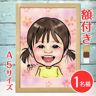 ふるさと納税 寝屋川市 <似顔絵検定1級似顔絵師「ようこり」>【額付き】似顔絵 1名分 Sサイズ(A5)