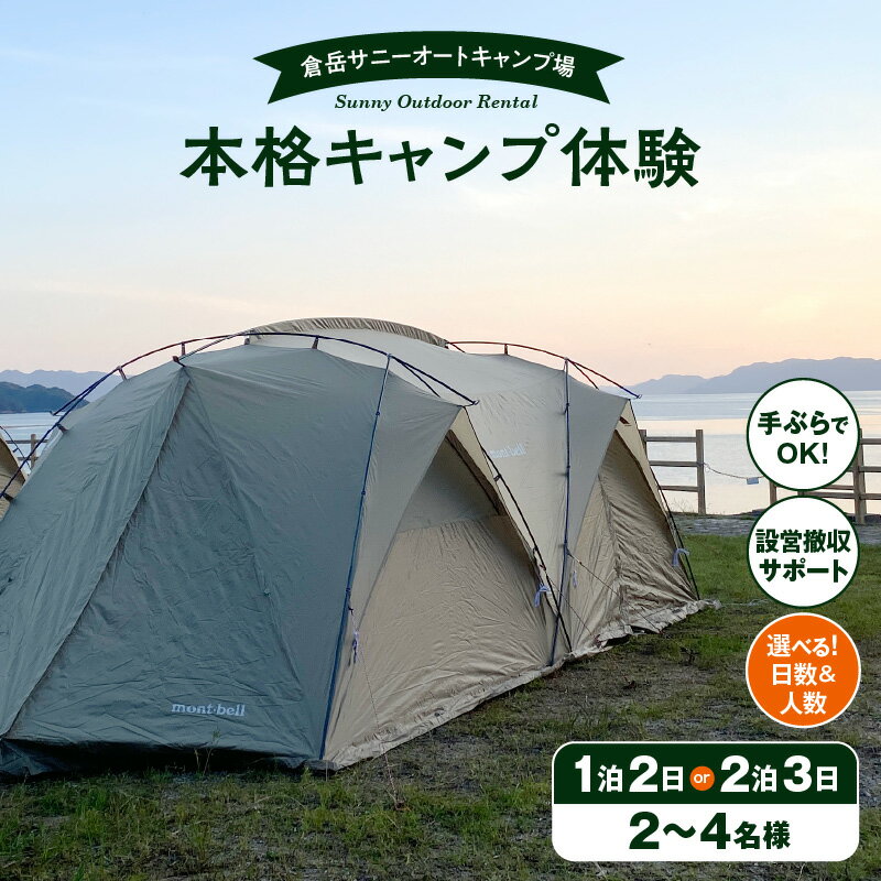 【ふるさと納税】本格 キャンプ セット キャンプ使用料込 利用券 宿泊券 選べる 人数 2名 ～ 4名 日数 1泊2日 2泊3日 倉岳サニーオートキャンプ場 レンタル 33アイテム 初心者 安心 えびすビーチ 隣接 穏やか 内海 波の音 特別 ひととき アウトドア 体験 気軽 楽しめる