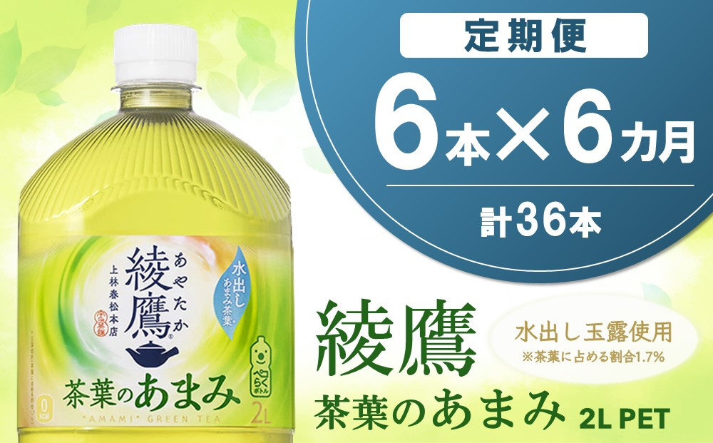 
【6か月定期便】綾鷹 茶葉のあまみ PET 2L (6本×6回)【綾鷹 茶 お茶 本格的 茶葉の甘味 水出し カフェイン 2L 2リットル ペットボトル ペット 常備 備蓄 スッキリ イベント】C2-C090318
