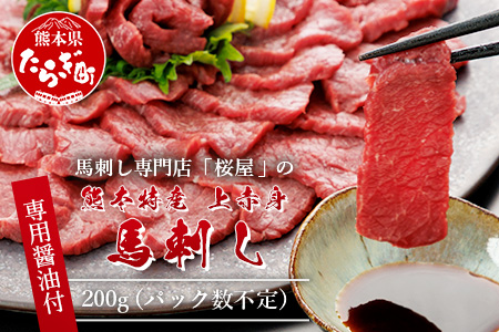 熊本県 赤身 馬刺し 約200g 専用醤油付き 150ml×1本 熊本県 多良木町 ふるさと納税 馬肉 馬さし 肉 ヘルシー 赤身 本場