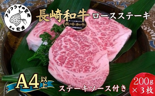 
                  松浦食肉組合厳選Ａ４ランク以上長崎和牛ロースステーキ200ｇ×3枚（ステーキソース付）( 脂肪 赤身 バランス 長崎和牛 旨み ステーキ やわらかい お勧め )【D0-042】
                