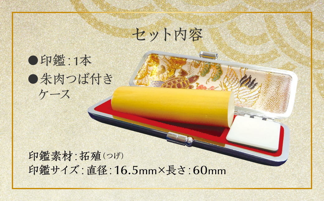 印鑑 柘植 朱肉つば付きケース付き (直径16.5mm×長さ60mm)