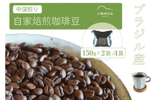 「水穂珈琲店」の自家焙煎コーヒー豆「ブラジル（中深煎り）」150g×4袋／チョコレートのような香りと苦味が特徴のシングルオリジン【長野県信濃町ふるさと納税】