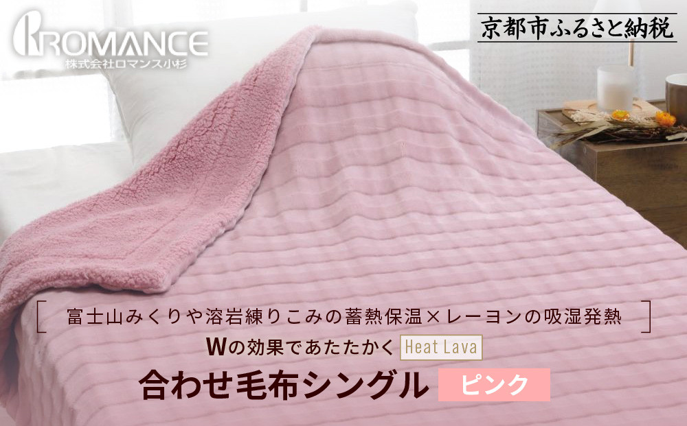 【ロマンス小杉】蓄熱保温と吸湿発熱のＷ効果 合わせ毛布 シングル＜ピンク＞｜京都 寝具専門店 人気 あったかい 毛布［ 富士山みくりや溶岩の蓄熱保温 レーヨンの吸湿発熱 毛布 あったか 暖か 快眠 睡眠 健康 人気 おすすめ 寝具 毛布 通販 送料無料 ふるさと納税 ］ 261009_A-ACA004VC01
